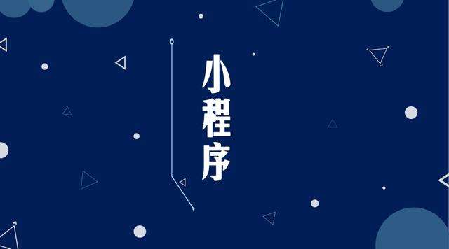 金坛微信小程序开发公司分析企业如何发挥小程序的作用
